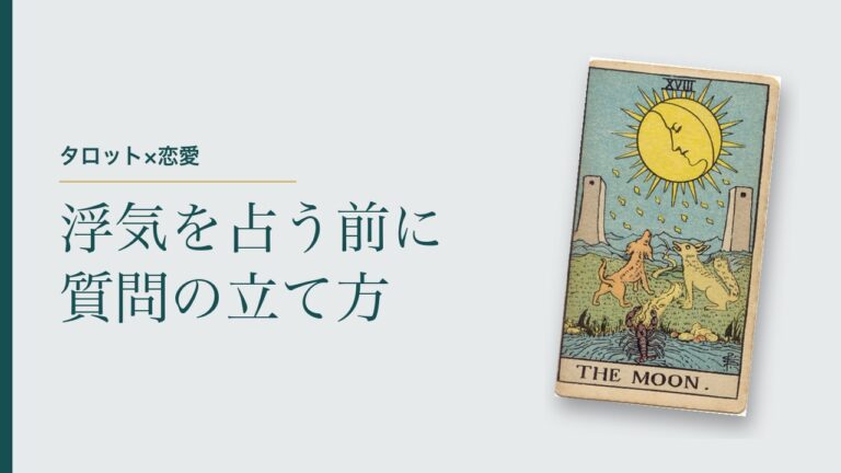 浮気を占う前に 質問の立て方