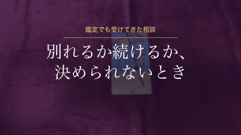 別れるか続けるか、決められないとき