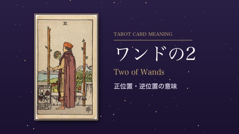 タロット「ワンドの2」の意味