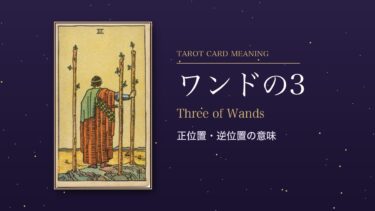 タロット「ワンドの3」の意味｜正位置・逆位置を恋愛・仕事・お金・相手の気持ち別に解説
