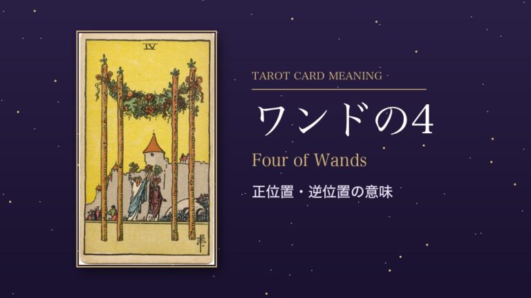タロット「ワンドの4」の意味
