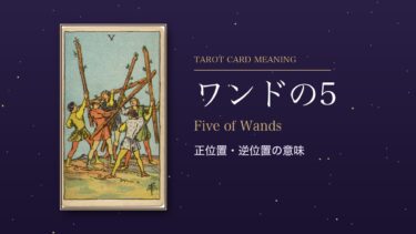 タロット「ワンドの5」の意味｜正位置・逆位置を恋愛・仕事・お金・相手の気持ち別に解説