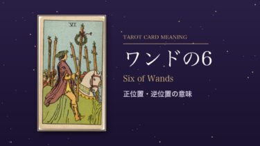 タロット「ワンドの6」の意味｜正位置・逆位置を恋愛・仕事・お金・相手の気持ち別に解説