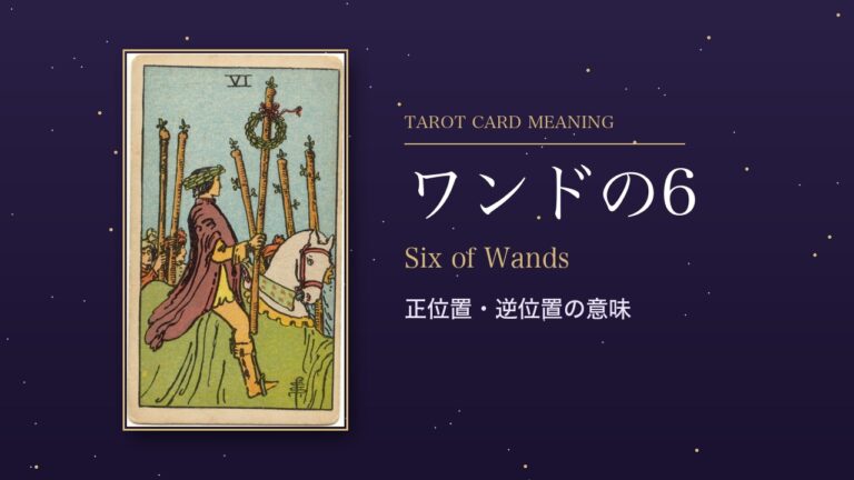 タロット「ワンドの6」の意味