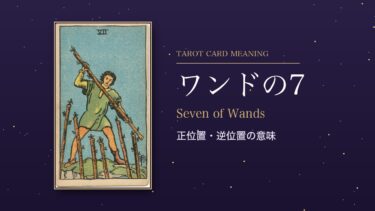 タロット「ワンドの7」の意味｜正位置・逆位置を恋愛・仕事・お金・相手の気持ち別に解説