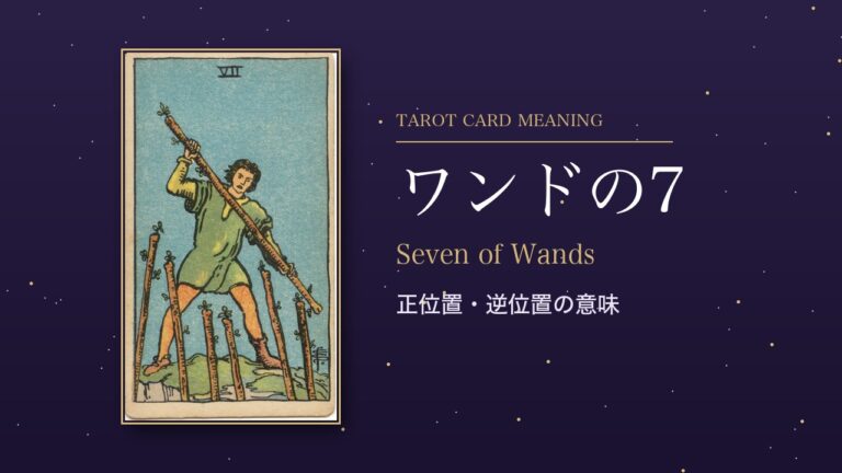 タロット「ワンドの7」の意味