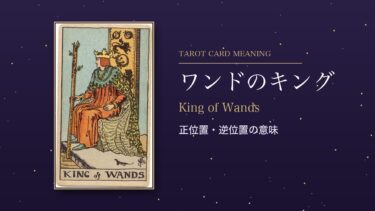 タロット「ワンドのキング」の意味｜正位置・逆位置を恋愛・仕事・お金・相手の気持ち別に解説
