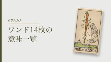 タロット「ワンド（棒）」14枚の意味一覧｜正位置・逆位置のキーワードと恋愛での読み方