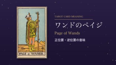 タロット「ワンドのペイジ」の意味｜正位置・逆位置を恋愛・仕事・お金・相手の気持ち別に解説
