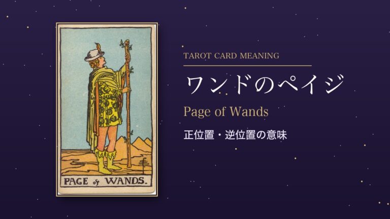 タロット「ワンドのペイジ」の意味