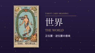 タロット「世界」の意味｜正位置・逆位置を恋愛・仕事・お金・相手の気持ち別に解説