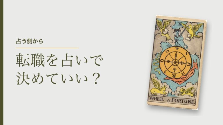 転職を占いで決めていい？占う側の私が思う「占うべきとき」は、気持ちが50対50のとき