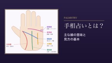 手相占いとは？生命線・頭脳線・感情線など主な線の意味と見方の基本