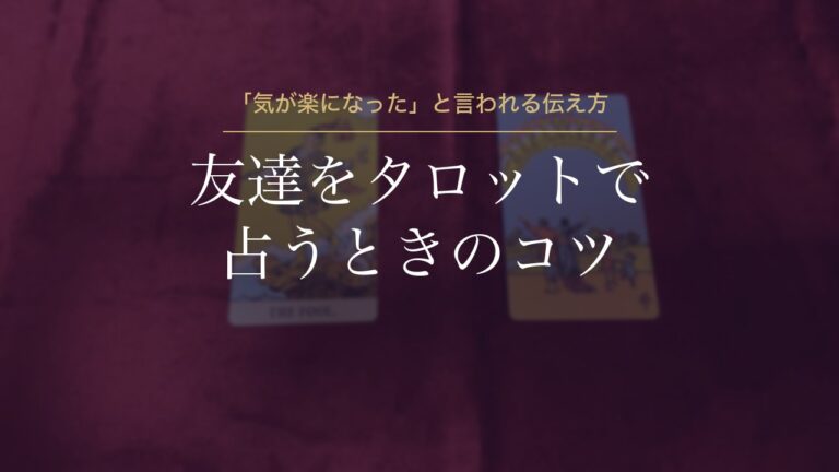 友達をタロットで占うときのコツ
