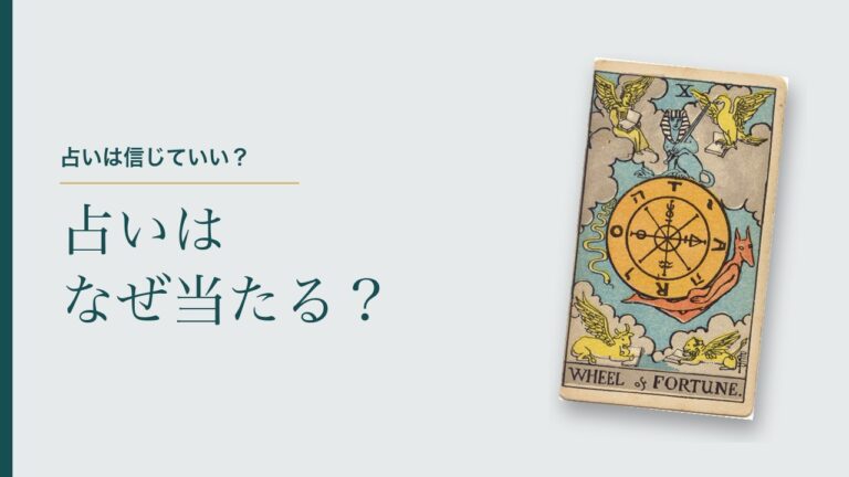 占いは信じていい？占いはなぜ当たる？