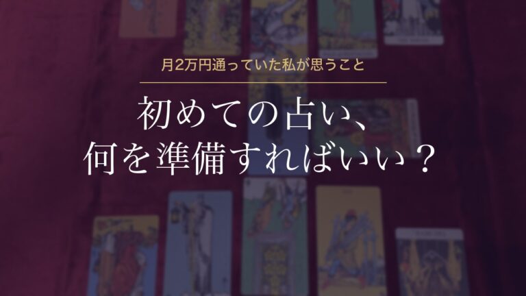 初めての占い、何を準備すればいい？