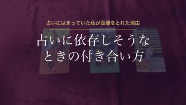 占いに依存しそうなときの付き合い方｜多いときは週1で対面占いに通っていた私が距離をとれた理由