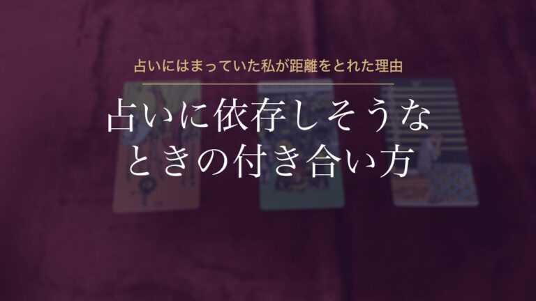 占いに依存しそうなときの付き合い方