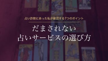 だまされない電話占い・チャット占いの選び方｜占い詐欺にあった私が確認する7つのポイント