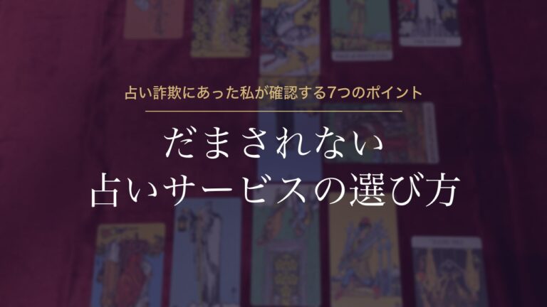 だまされない占いサービスの選び方