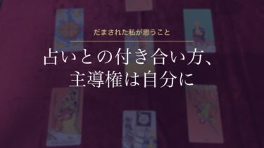 安全な占いとの付き合い方｜だまされた私が思う「占いは道具、主導権は自分に」（まとめ）