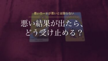 占いで悪い結果が出たときの受け止め方｜悪いカードは「注意・警告」と受け止める