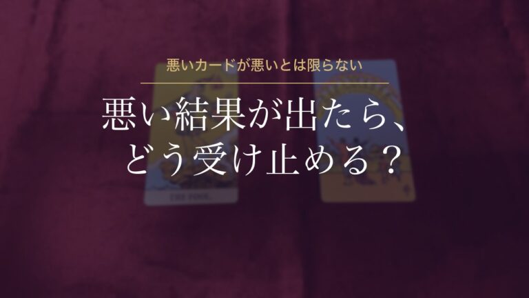 悪い結果が出たら、どう受け止める？
