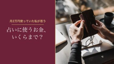 占いにいくらまで使う？月2万円使っていた私が思う予算の決め方
