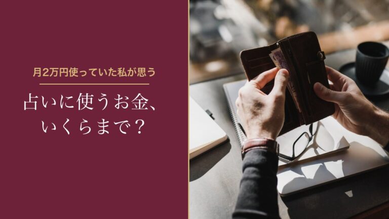 占いに使うお金、いくらまで？