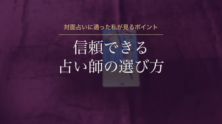 信頼できる占い師の選び方