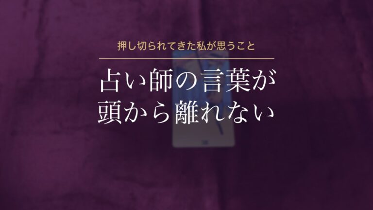 占い師の言葉が頭から離れない
