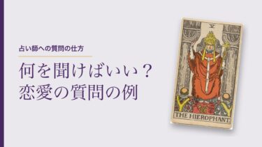 電話占い・占い師への相談内容と質問の仕方（恋愛の例つき）｜鑑定をしていた私が思う「答えやすい質問」と、聞かないほうがいいこと