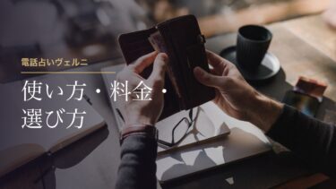 電話占いヴェルニの使い方・料金・選び方｜ココナラより情報が多い。だから「値段・占い方・プロフィール」で絞る