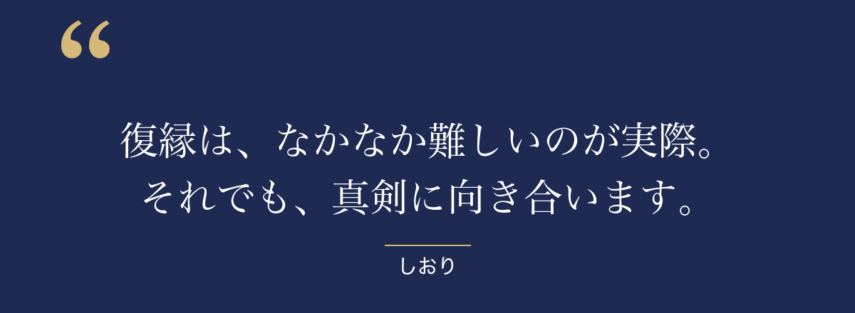 復縁は、なかなか難しいのが実際。それでも真剣に向き合う