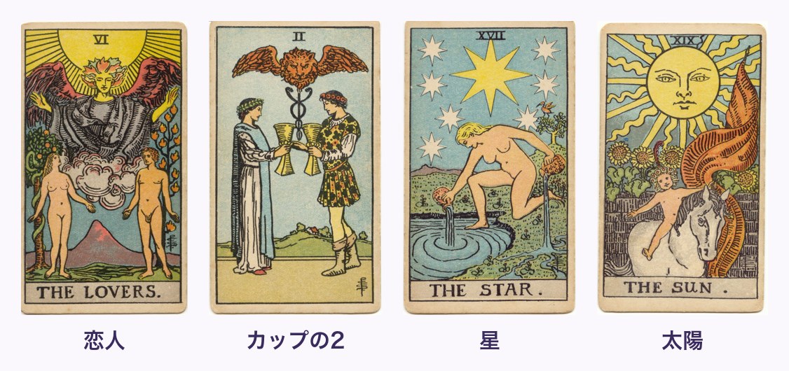 片思いで出るとうれしいカード（恋人・カップの2・星・太陽）