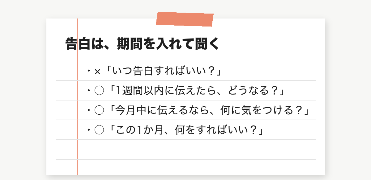 告白をタロットで聞くときは期間を入れる。「いつ告白すればいい?」ではなく、「1週間以内に伝えたら、どうなる?」「今月中に伝えるなら、何に気をつける?」「この1か月、何をすればいい?」と聞く