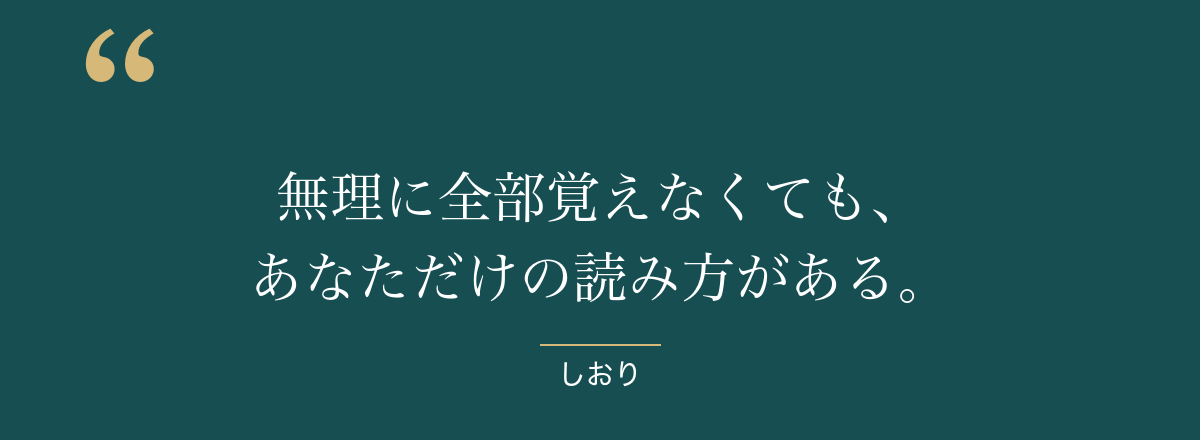 無理に全部覚えなくても、あなただけの読み方がある