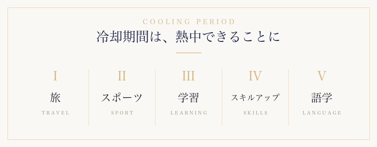 冷却期間は熱中できることに:旅、スポーツ、学習、スキルアップ、語学