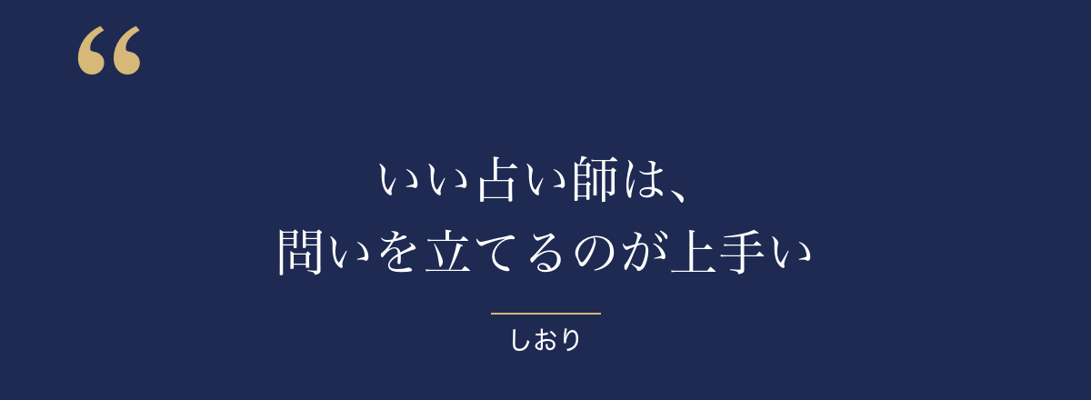 いい占い師は、問いを立てるのが上手い