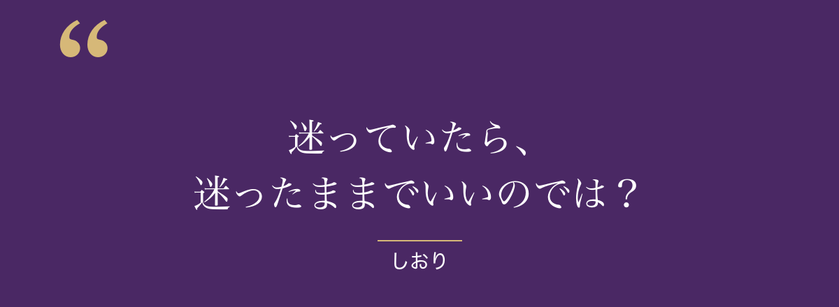迷っていたら、迷ったままでいいのでは？