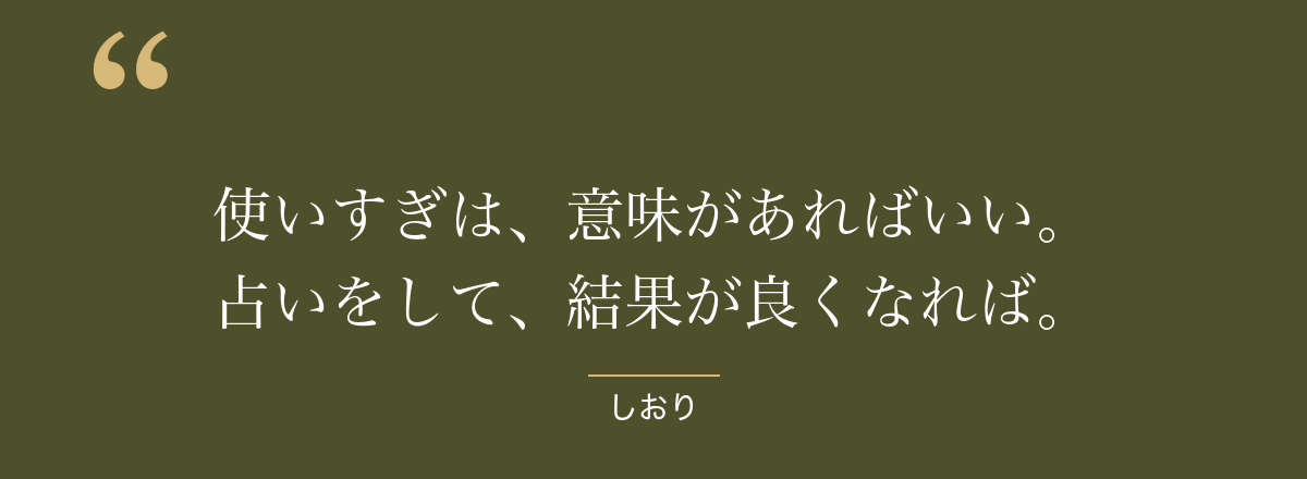 使いすぎは、意味があればいい。占いをして、結果が良くなれば。