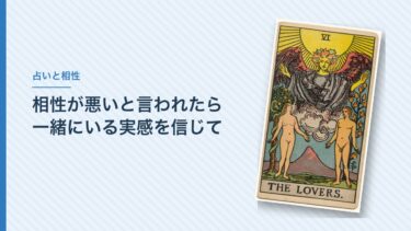 占いで相性が悪いと言われたら｜私が「結果より一緒にいる実感」を勧める理由