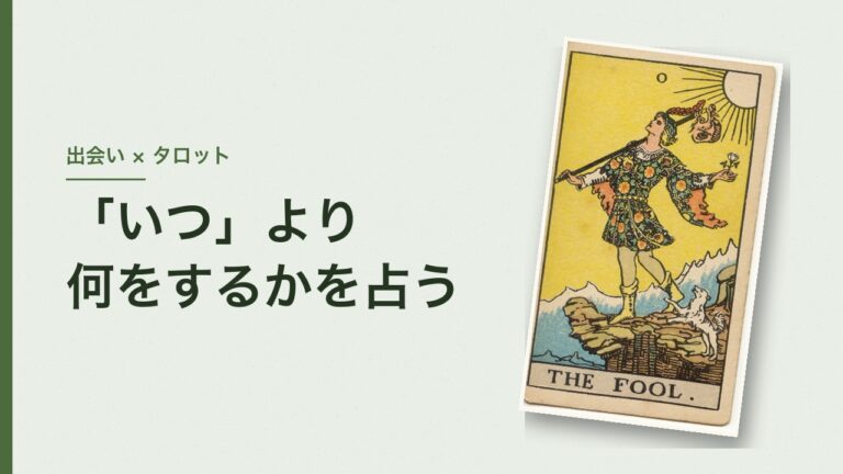 出会いをタロットで占うとき「いつ」より何をするかを占う