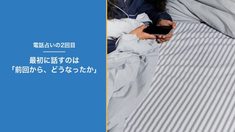 電話占いの2回目、最初に話すのは前回からどうなったか