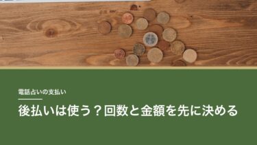 電話占いの後払いは使う？｜便利だけれど、先に「回数」と「金額」を決めておくのがおすすめ
