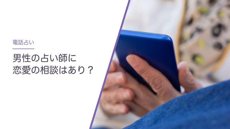 電話占いで男性の占い師に恋愛の相談はあり？