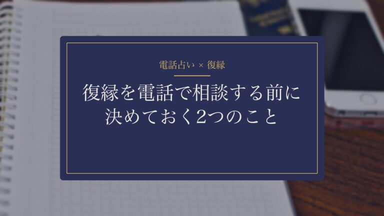 復縁を電話で相談する前に決めておく2つのこと
