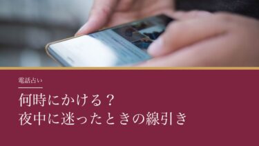 電話占いは何時にかける？｜夜中に迷ったら、占い師の待機時間で決める