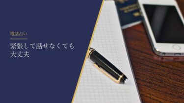 電話占いで緊張して話せないとき｜最初は世間話でいい、電話占い前に決めておく2つ