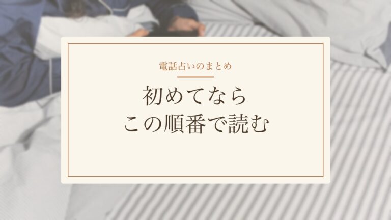 電話占いのまとめ 初めてならこの順番で読む